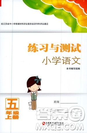 江苏凤凰教育出版社2020年练习与测试小学语文五年级上册人教版答案