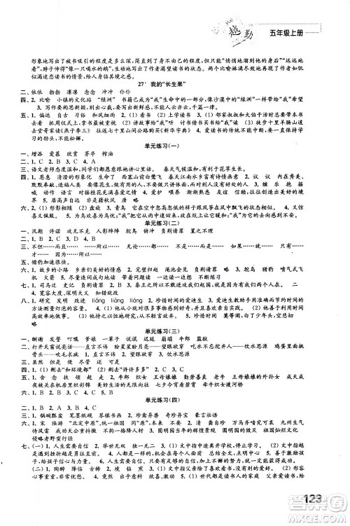 江苏凤凰教育出版社2020年练习与测试小学语文五年级上册人教版答案 江苏凤凰教育出版社2020年练习与测试小学语文五年级上册人教版答案