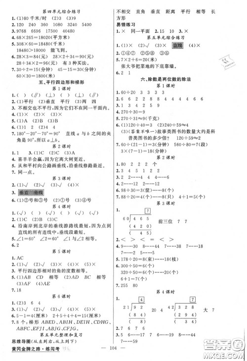 黄冈金牌之路2020秋练闯考四年级数学上册人教版参考答案 黄冈金牌之路2020秋练闯考四年级数学上册人教版参考答案