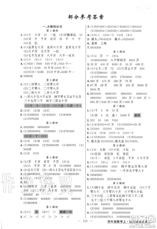 黄冈金牌之路2020秋练闯考四年级数学上册人教版参考答案 黄冈金牌之路2020秋练闯考四年级数学上册人教版参考答案