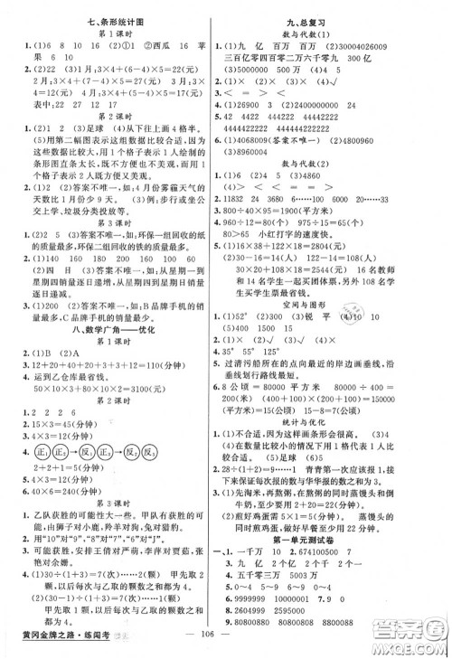 黄冈金牌之路2020秋练闯考四年级数学上册人教版参考答案 黄冈金牌之路2020秋练闯考四年级数学上册人教版参考答案