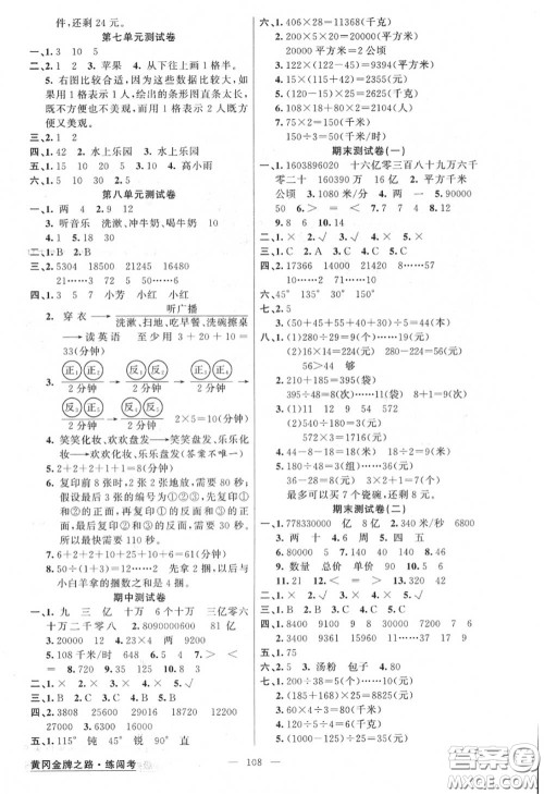 黄冈金牌之路2020秋练闯考四年级数学上册人教版参考答案 黄冈金牌之路2020秋练闯考四年级数学上册人教版参考答案