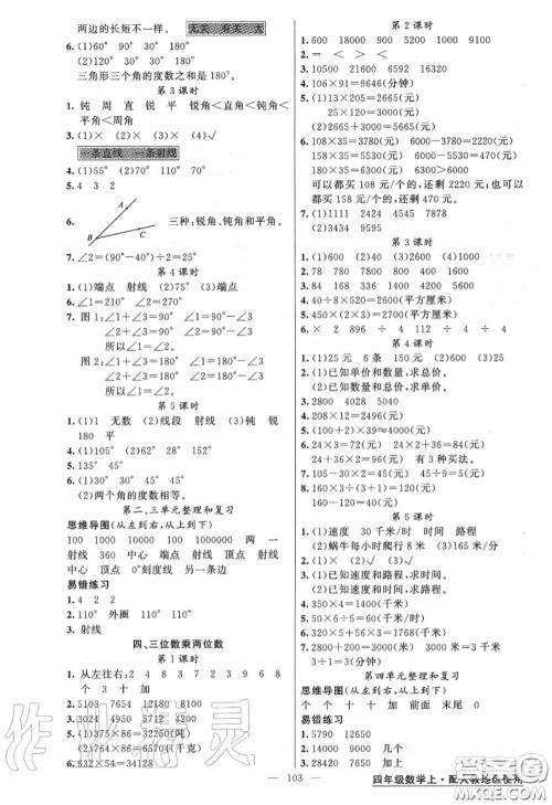黄冈金牌之路2020秋练闯考四年级数学上册人教版参考答案 黄冈金牌之路2020秋练闯考四年级数学上册人教版参考答案