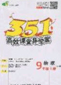 2020年351高效课堂导学案九年级物理上册沪粤版答案