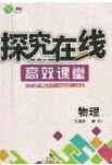 2020年探究在线高效课堂九年级物理上册沪粤版答案