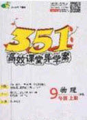 2020年351高效课堂导学案九年级物理上册沪科版答案 2020年351高效课堂导学案九年级物理上册沪科版答案