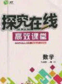 2020年探究在线高效课堂九年级数学上册沪科版答案