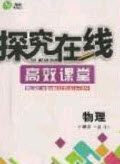 2020年探究在线高效课堂九年级物理上册沪科版答案