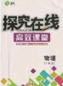 2020年探究在线高效课堂九年级物理上册人教版答案