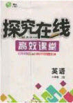 2020年探究在线高效课堂九年级英语上册人教版答案