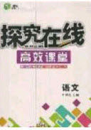 2020年探究在线高效课堂九年级语文上册人教版答案