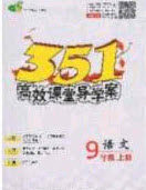 2020年351高效课堂导学案九年级语文上册人教版答案  ​