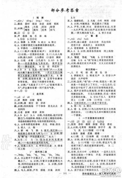 黄冈金牌之路2020秋练闯考四年级语文上册人教版参考答案 黄冈金牌之路2020秋练闯考四年级语文上册人教版参考答案