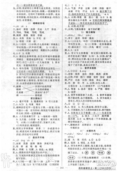 黄冈金牌之路2020秋练闯考四年级语文上册人教版参考答案