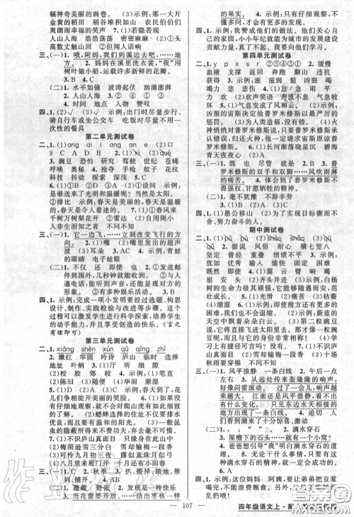 黄冈金牌之路2020秋练闯考四年级语文上册人教版参考答案