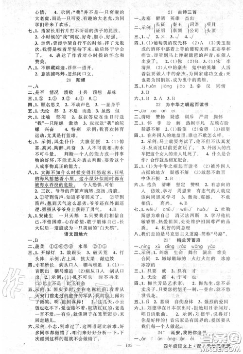 黄冈金牌之路2020秋练闯考四年级语文上册人教版参考答案