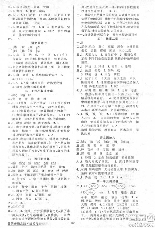 黄冈金牌之路2020秋练闯考四年级语文上册人教版参考答案 黄冈金牌之路2020秋练闯考四年级语文上册人教版参考答案