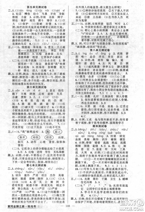 黄冈金牌之路2020秋练闯考四年级语文上册人教版参考答案 黄冈金牌之路2020秋练闯考四年级语文上册人教版参考答案