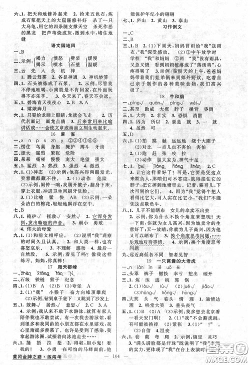 黄冈金牌之路2020秋练闯考四年级语文上册人教版参考答案