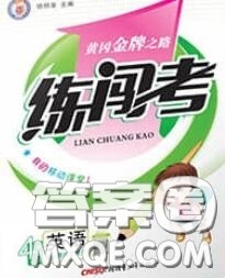 黄冈金牌之路2020秋练闯考四年级英语上册人教版参考答案 黄冈金牌之路2020秋练闯考四年级英语上册人教版参考答案