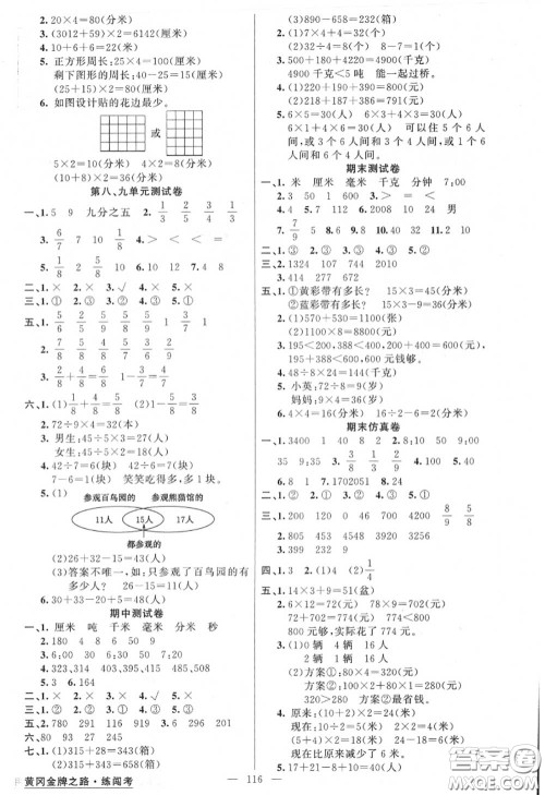 黄冈金牌之路2020秋练闯考三年级数学上册人教版参考答案 黄冈金牌之路2020秋练闯考三年级数学上册人教版参考答案