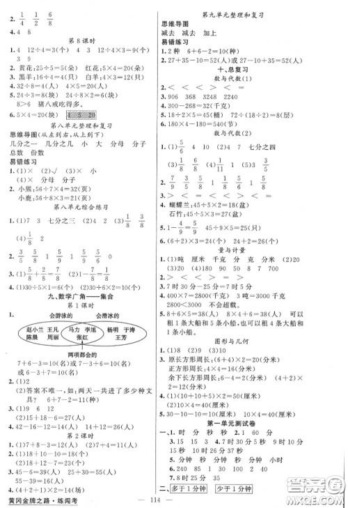 黄冈金牌之路2020秋练闯考三年级数学上册人教版参考答案 黄冈金牌之路2020秋练闯考三年级数学上册人教版参考答案