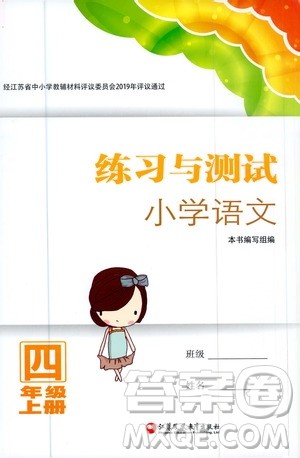江苏凤凰教育出版社2020年练习与测试小学语文四年级上册人教版答案