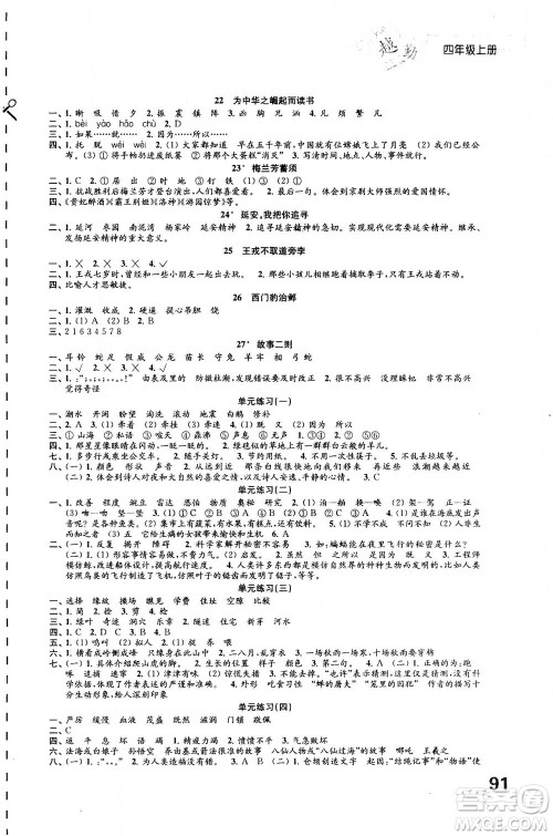江苏凤凰教育出版社2020年练习与测试小学语文四年级上册人教版答案