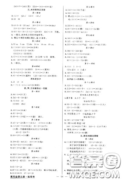 黄冈金牌之路2020秋练闯考三年级数学上册江苏版参考答案