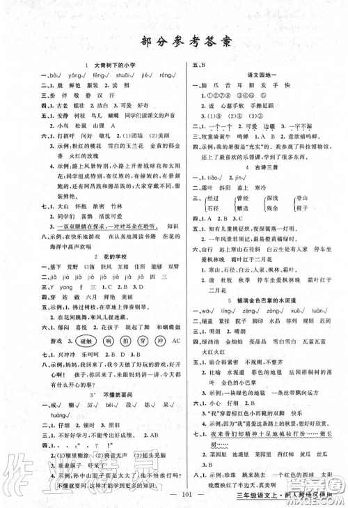 黄冈金牌之路2020秋练闯考三年级语文上册人教版参考答案 黄冈金牌之路2020秋练闯考三年级语文上册人教版参考答案