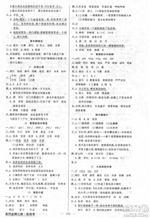 黄冈金牌之路2020秋练闯考三年级语文上册人教版参考答案