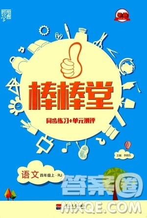 河海大学出版社2020年棒棒堂同步练习加单元测评语文四年级上册RJ人教版答案