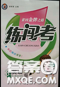 黄冈金牌之路2020秋练闯考三年级英语上册人教版参考答案