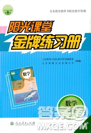 人民教育出版社2020年阳光课堂金牌练习册数学三年级上册人教版答案