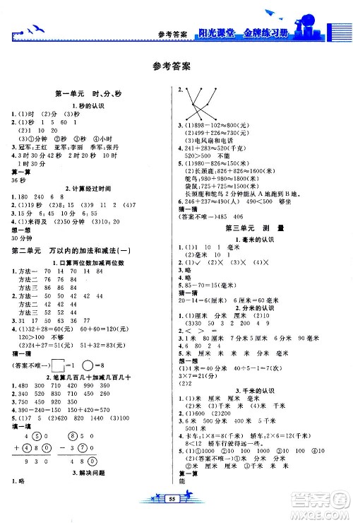 人民教育出版社2020年阳光课堂金牌练习册数学三年级上册人教版答案