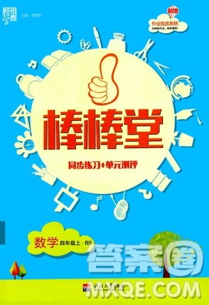 河海大学出版社2020年棒棒堂同步练习加单元测评数学四年级上册BS北师版答案 河海大学出版社2020年棒棒堂同步练习加单元测评数学四年级上册BS北师版答案
