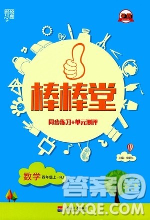 河海大学出版社2020年棒棒堂同步练习加单元测评数学四年级上册RJ人教版答案 河海大学出版社2020年棒棒堂同步练习加单元测评数学四年级上册RJ人教版答案