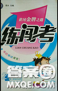 黄冈金牌之路2020秋练闯考二年级数学上册江苏版参考答案 黄冈金牌之路2020秋练闯考二年级数学上册江苏版参考答案
