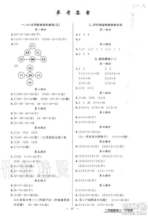 黄冈金牌之路2020秋练闯考二年级数学上册江苏版参考答案 黄冈金牌之路2020秋练闯考二年级数学上册江苏版参考答案