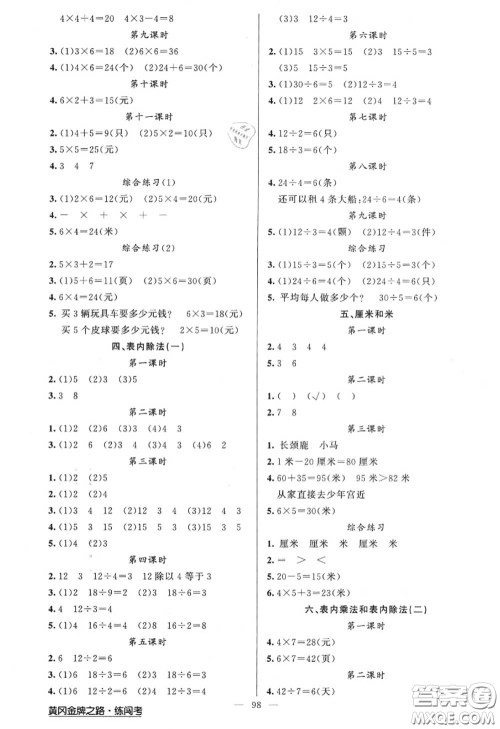 黄冈金牌之路2020秋练闯考二年级数学上册江苏版参考答案 黄冈金牌之路2020秋练闯考二年级数学上册江苏版参考答案
