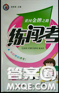 黄冈金牌之路2020秋练闯考二年级语文上册人教版参考答案
