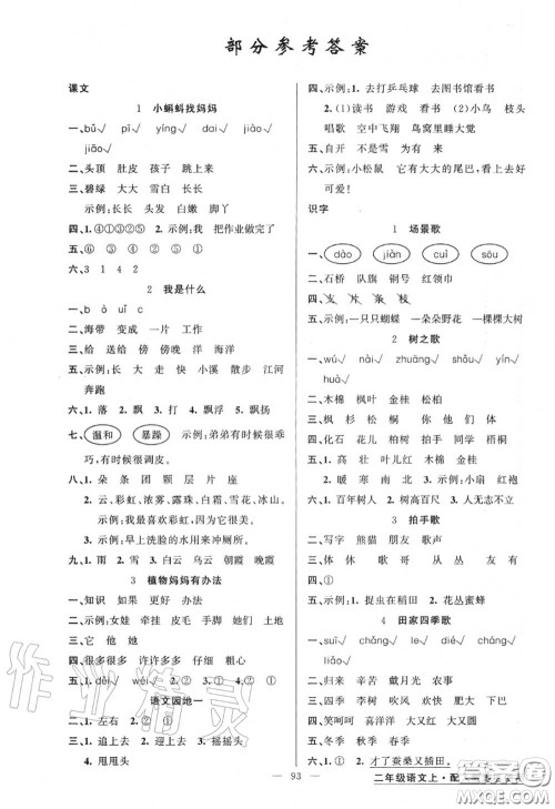 黄冈金牌之路2020秋练闯考二年级语文上册人教版参考答案