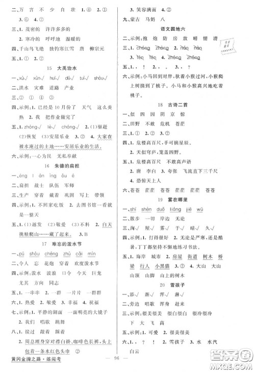 黄冈金牌之路2020秋练闯考二年级语文上册人教版参考答案