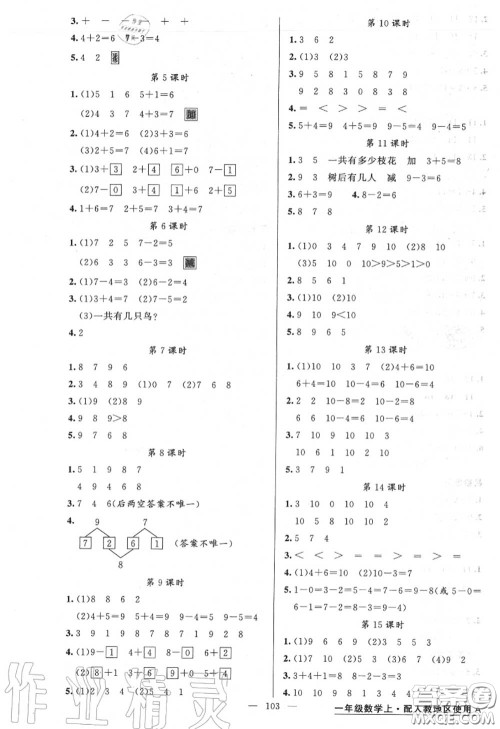 黄冈金牌之路2020秋练闯考一年级数学上册人教版参考答案 黄冈金牌之路2020秋练闯考一年级数学上册人教版参考答案