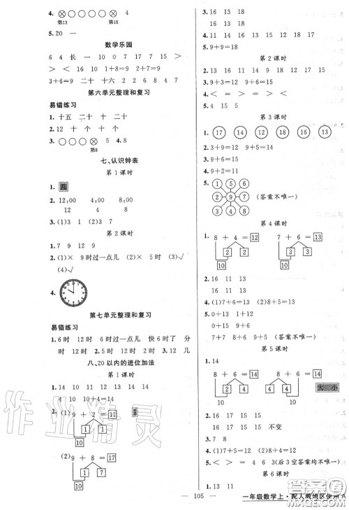 黄冈金牌之路2020秋练闯考一年级数学上册人教版参考答案 黄冈金牌之路2020秋练闯考一年级数学上册人教版参考答案
