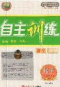 吉林大学出版社2020年自主训练九年级化学上册人教版答案 吉林大学出版社2020年自主训练九年级化学上册人教版答案