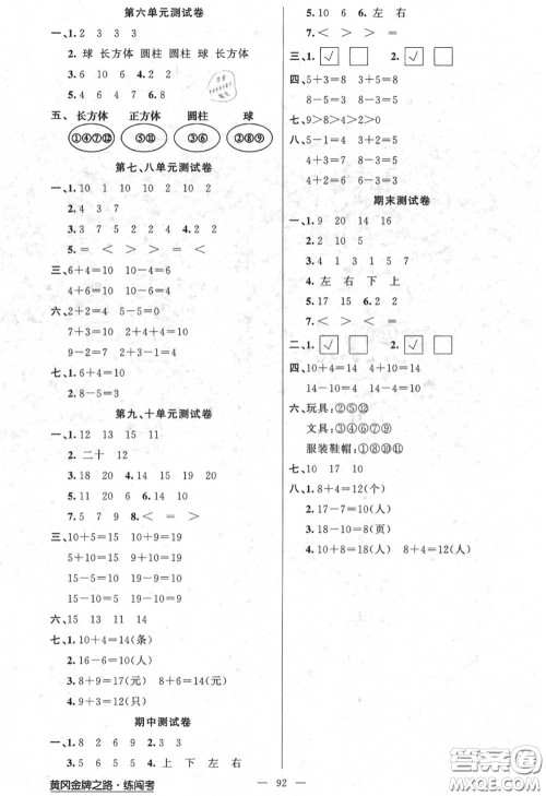 黄冈金牌之路2020秋练闯考一年级数学上册江苏版参考答案
