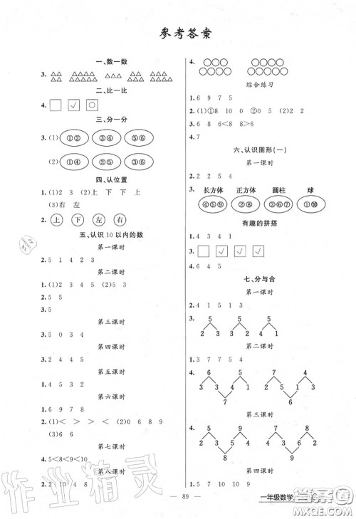 黄冈金牌之路2020秋练闯考一年级数学上册江苏版参考答案