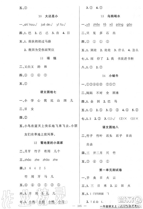 黄冈金牌之路2020秋练闯考一年级语文上册人教版参考答案
