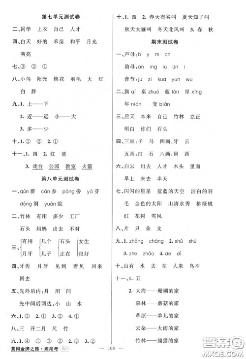 黄冈金牌之路2020秋练闯考一年级语文上册人教版参考答案